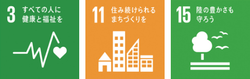 ALIVEが掲げるSDGsの項目は、3 すべての人に健康と福祉を、11 住み続けられるまちづくりを、15 陸の豊かさも守ろう、です